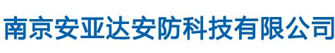 南京安亚达安防科技有限公司